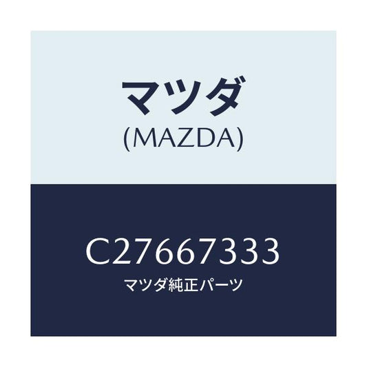 マツダ(MAZDA) ラバー フロントブレード/プレマシー/ハーネス/マツダ純正部品/C27667333(C276-67-333)