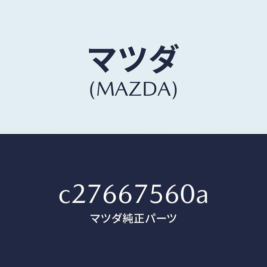 マツダ（MAZDA）ユニツト コントロール-BCM/マツダ純正部品/プレマシー/C27667560A(C276-67-560A)