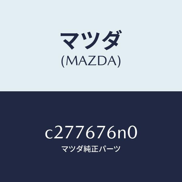 マツダ（MAZDA）アンテナ & ブラケツトD キーレ/マツダ純正部品/プレマシー/C277676N0(C277-67-6N0)