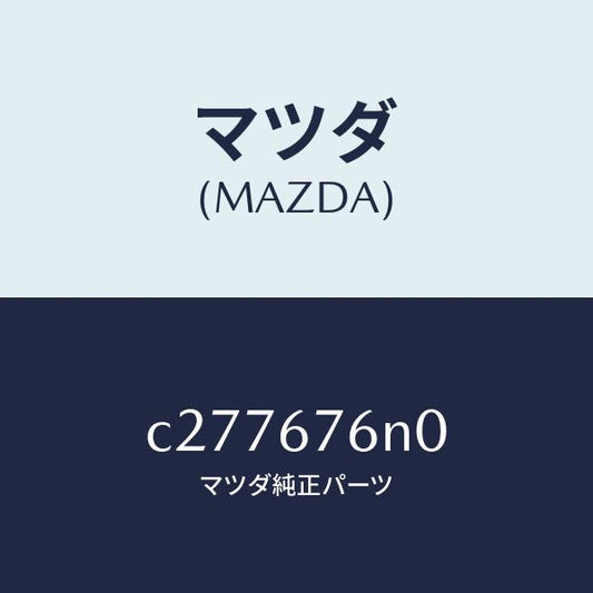 マツダ（MAZDA）アンテナ & ブラケツトD キーレ/マツダ純正部品/プレマシー/C277676N0(C277-67-6N0)