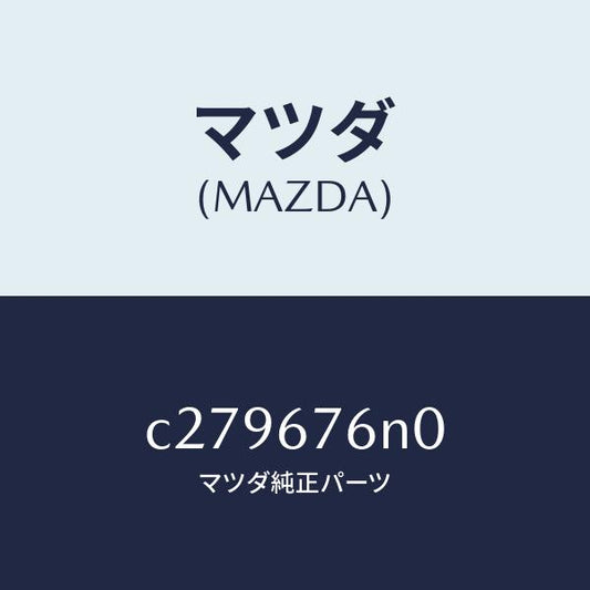 マツダ（MAZDA）アンテナ & ブラケツトA キーレ/マツダ純正部品/プレマシー/C279676N0(C279-67-6N0)