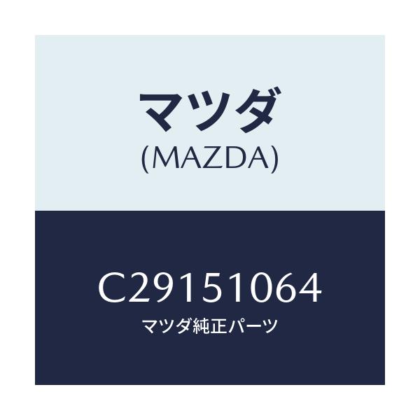 マツダ(MAZDA) ソケツト/プレマシー/ランプ/マツダ純正部品/C29151064(C291-51-064)