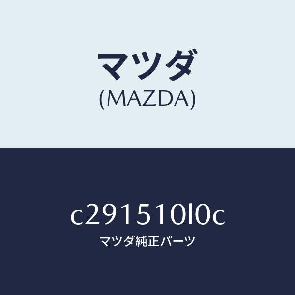 マツダ（MAZDA）ユニツト(L) ヘツド ランプ/マツダ純正部品/プレマシー/ランプ/C291510L0C(C291-51-0L0C)