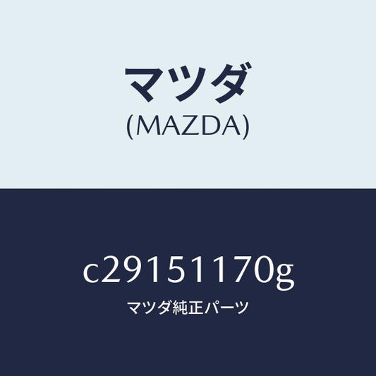 マツダ（MAZDA）レンズ&ボデー(R) R.コンビ/マツダ純正部品/プレマシー/ランプ/C29151170G(C291-51-170G)