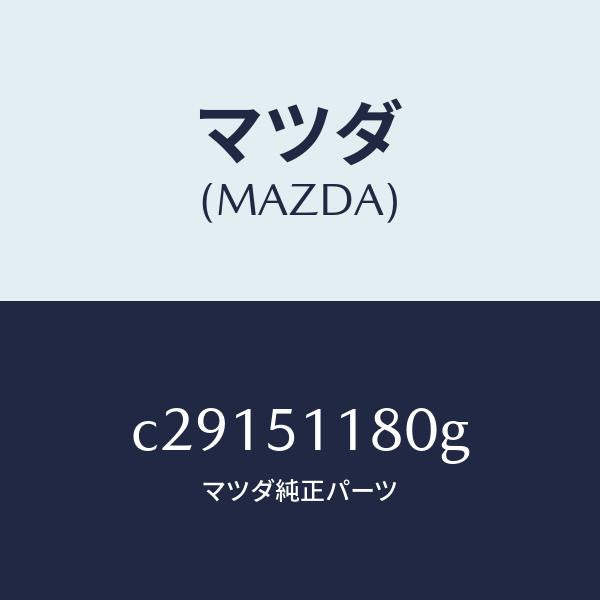 マツダ（MAZDA）レンズ&ボデー(L) R.コンビ/マツダ純正部品/プレマシー/ランプ/C29151180G(C291-51-180G)