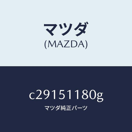 マツダ（MAZDA）レンズ&ボデー(L) R.コンビ/マツダ純正部品/プレマシー/ランプ/C29151180G(C291-51-180G)