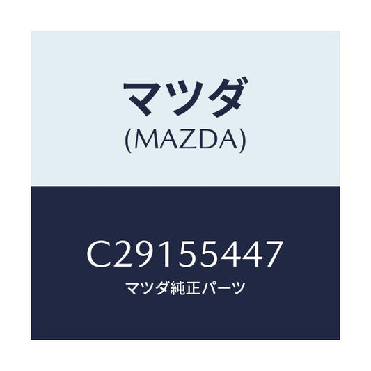 マツダ(MAZDA) レンズ フロント/プレマシー/ダッシュボード/マツダ純正部品/C29155447(C291-55-447)