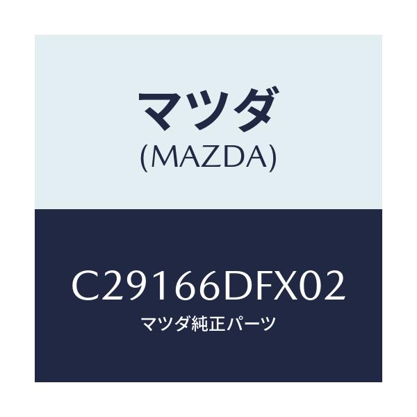 マツダ(MAZDA) ユニツト CCS/プレマシー/PWスイッチ/マツダ純正部品/C29166DFX02(C291-66-DFX02)