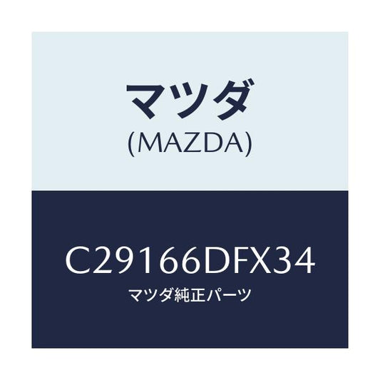 マツダ(MAZDA) ユニツト CCS/プレマシー/PWスイッチ/マツダ純正部品/C29166DFX34(C291-66-DFX34)