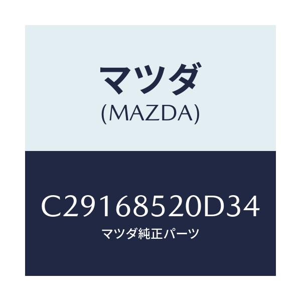 マツダ(MAZDA) トリム(R) リヤードアー/プレマシー/トリム/マツダ純正部品/C29168520D34(C291-68-520D3)