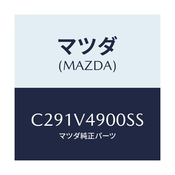 マツダ(MAZDA) フロントエアダムスカート/プレマシー/複数個所使用/マツダ純正オプション/C291V4900SS(C291-V4-900SS)