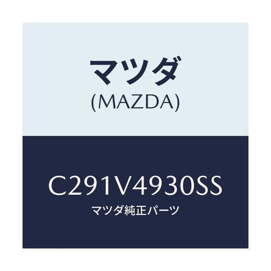 マツダ(MAZDA) リアアンダースポイラー/プレマシー/複数個所使用/マツダ純正オプション/C291V4930SS(C291-V4-930SS)