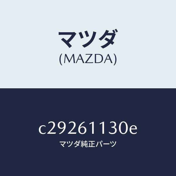 マツダ（MAZDA）ユニツト ヒーター/マツダ純正部品/プレマシー/C29261130E(C292-61-130E)