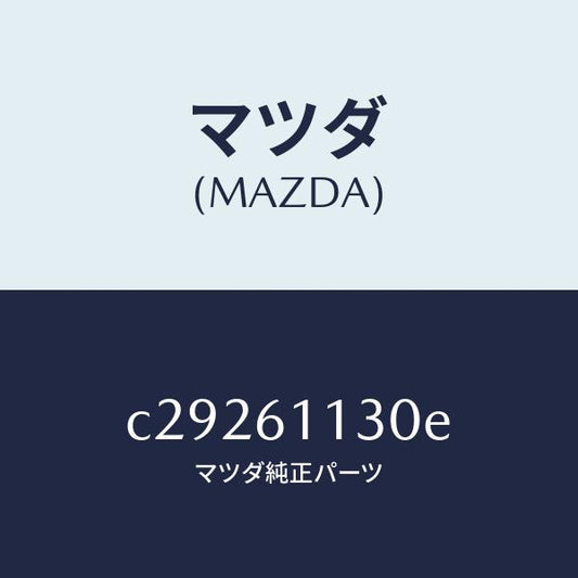 マツダ（MAZDA）ユニツト ヒーター/マツダ純正部品/プレマシー/C29261130E(C292-61-130E)
