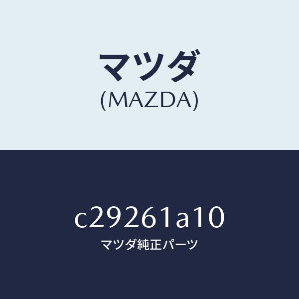 マツダ（MAZDA）コアー ヒーター ユニツト/マツダ純正部品/プレマシー/C29261A10(C292-61-A10)