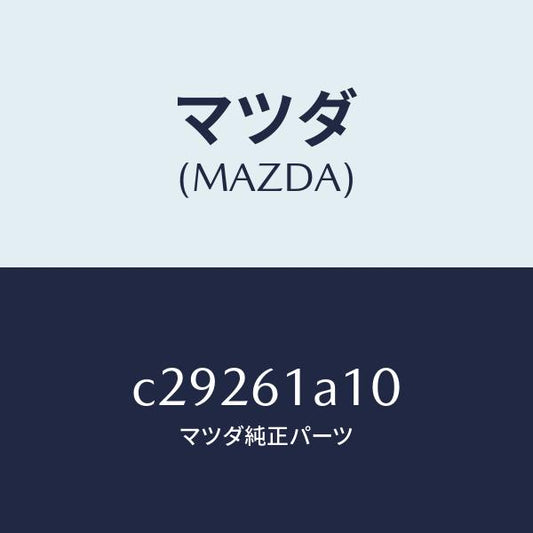 マツダ（MAZDA）コアー ヒーター ユニツト/マツダ純正部品/プレマシー/C29261A10(C292-61-A10)