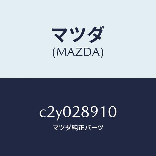 マツダ（MAZDA）ダンパー リヤー/マツダ純正部品/プレマシー/リアアクスルサスペンション/C2Y028910(C2Y0-28-910)