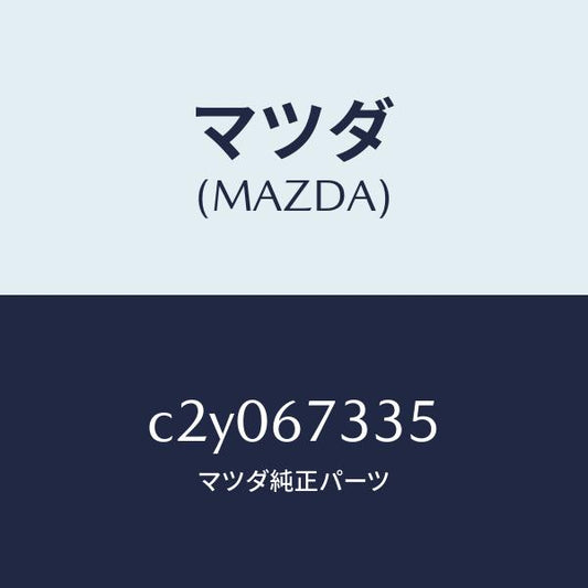 マツダ（MAZDA）ブレード スノー ワイパー/マツダ純正部品/プレマシー/C2Y067335(C2Y0-67-335)