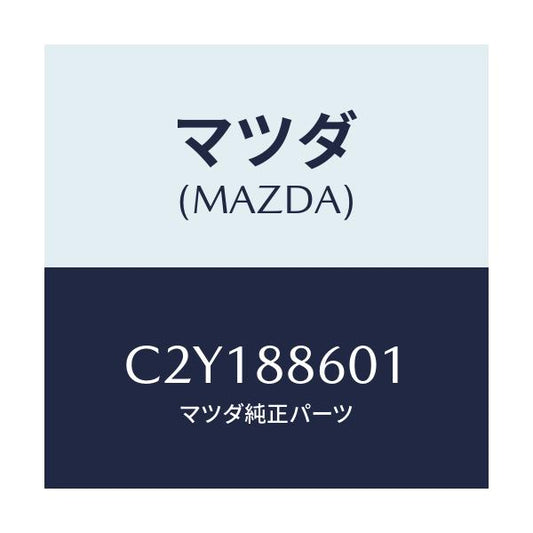 マツダ(MAZDA) スプリング リフト/プレマシー/複数個所使用/マツダ純正部品/C2Y188601(C2Y1-88-601)