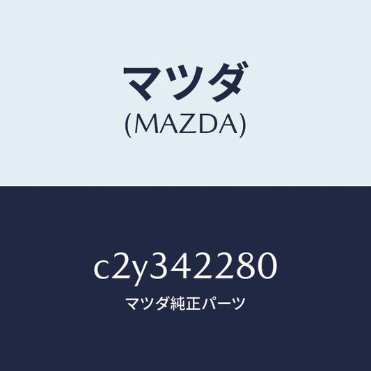 マツダ（MAZDA）パイプ フイラー/マツダ純正部品/プレマシー/フューエルシステム/C2Y342280(C2Y3-42-280)