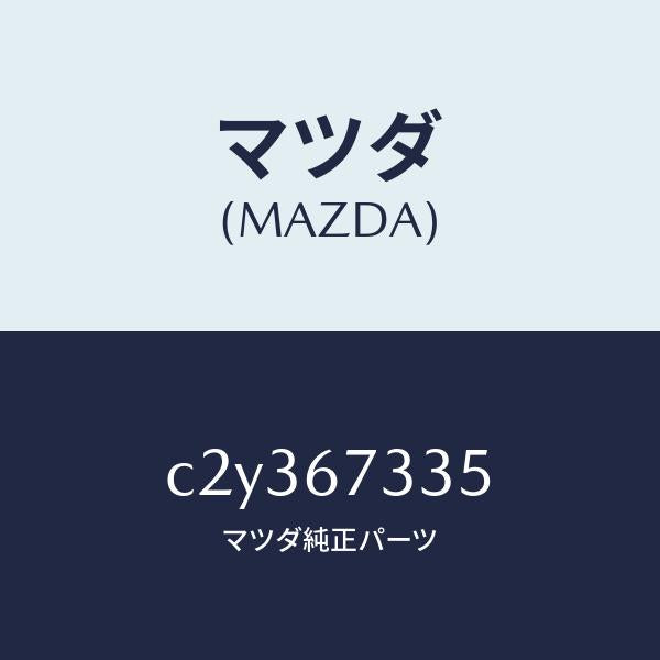 マツダ（MAZDA）ブレード スノー D.サイド/マツダ純正部品/プレマシー/C2Y367335(C2Y3-67-335)