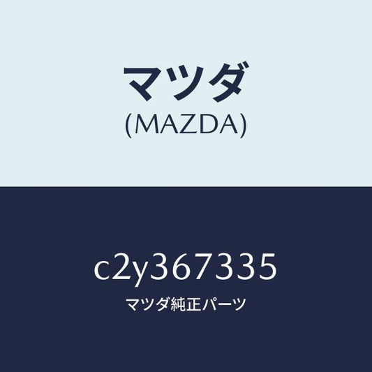 マツダ（MAZDA）ブレード スノー D.サイド/マツダ純正部品/プレマシー/C2Y367335(C2Y3-67-335)