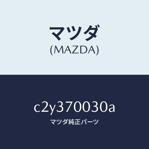 マツダ（MAZDA）リーンフオースメント(R) ヒンジ/マツダ純正部品/プレマシー/リアフェンダー/C2Y370030A(C2Y3-70-030A)