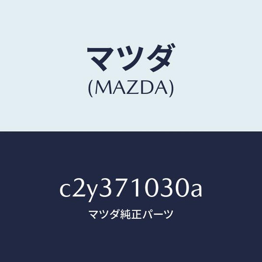 マツダ（MAZDA）リーンフオースメント(L) ヒンジ/マツダ純正部品/プレマシー/リアフェンダー/C2Y371030A(C2Y3-71-030A)