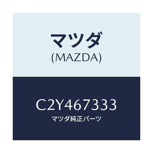 マツダ(MAZDA) ラバー フロントブレード/プレマシー/ハーネス/マツダ純正部品/C2Y467333(C2Y4-67-333)