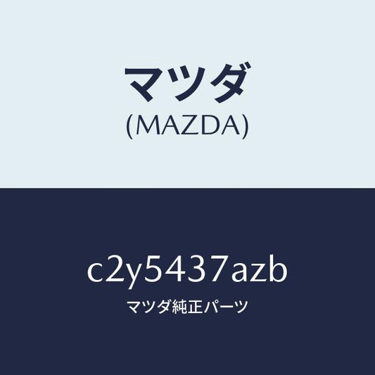 マツダ（MAZDA）ユニツト ABS ハイドロリツク/マツダ純正部品/プレマシー/ブレーキシステム/C2Y5437AZB(C2Y5-43-7AZB)