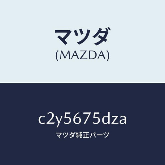 マツダ（MAZDA）エントリー セツト キーレス/マツダ純正部品/プレマシー/C2Y5675DZA(C2Y5-67-5DZA)