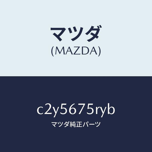 マツダ（MAZDA）トランスミツターセツト キーレスエントリ/マツダ純正部品/プレマシー/C2Y5675RYB(C2Y5-67-5RYB)