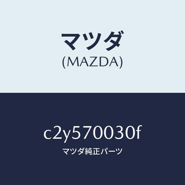 マツダ（MAZDA）リーンフオースメント(R) ヒンジ/マツダ純正部品/プレマシー/リアフェンダー/C2Y570030F(C2Y5-70-030F)