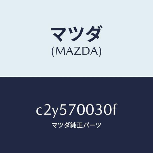 マツダ（MAZDA）リーンフオースメント(R) ヒンジ/マツダ純正部品/プレマシー/リアフェンダー/C2Y570030F(C2Y5-70-030F)