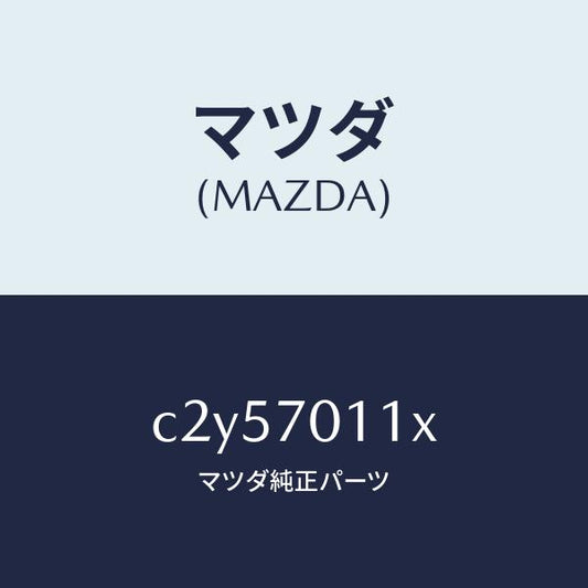 マツダ（MAZDA）パネル(R) リヤー ピラー/マツダ純正部品/プレマシー/リアフェンダー/C2Y57011X(C2Y5-70-11X)