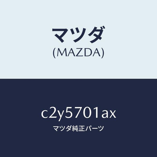 マツダ（MAZDA）ジヤンクシヨン(R) コーナー/マツダ純正部品/プレマシー/リアフェンダー/C2Y5701AX(C2Y5-70-1AX)