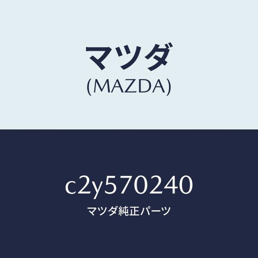 マツダ（MAZDA）ピラー(R) インナー フロント/マツダ純正部品/プレマシー/リアフェンダー/C2Y570240(C2Y5-70-240)