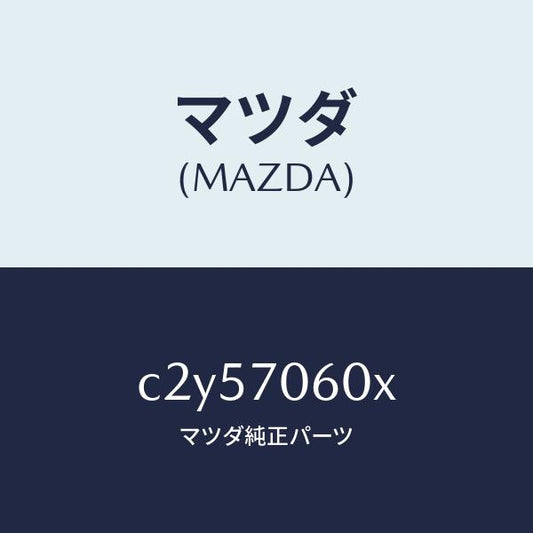 マツダ（MAZDA）パネル ルーフ/マツダ純正部品/プレマシー/リアフェンダー/C2Y57060X(C2Y5-70-60X)