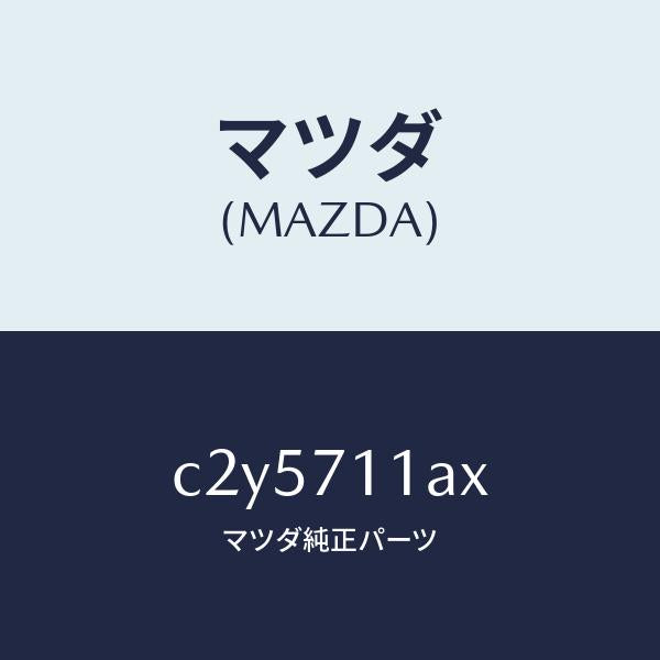 マツダ（MAZDA）ジヤンクシヨン(L) コーナー/マツダ純正部品/プレマシー/リアフェンダー/C2Y5711AX(C2Y5-71-1AX)