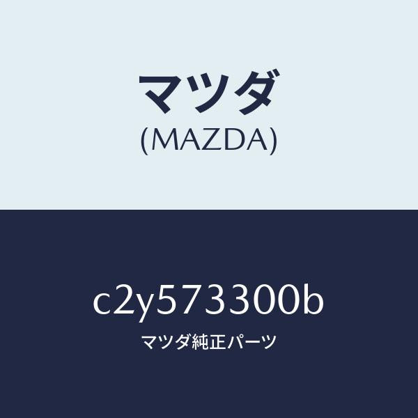 マツダ（MAZDA）ラツチ ドア/マツダ純正部品/プレマシー/リアドア/C2Y573300B(C2Y5-73-300B)