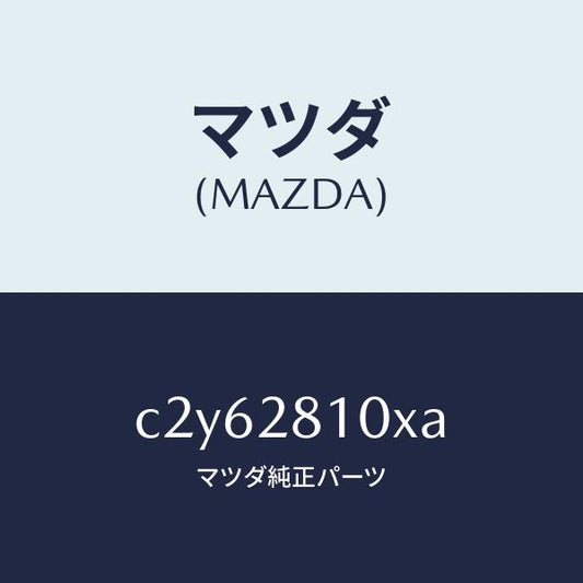 マツダ（MAZDA）スタビライザー リヤー/マツダ純正部品/プレマシー/リアアクスルサスペンション/C2Y62810XA(C2Y6-28-10XA)