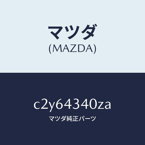 マツダ（MAZDA）シリンダー タンデムマスター/マツダ純正部品/プレマシー/ブレーキシステム/C2Y64340ZA(C2Y6-43-40ZA)