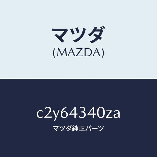 マツダ（MAZDA）シリンダー タンデムマスター/マツダ純正部品/プレマシー/ブレーキシステム/C2Y64340ZA(C2Y6-43-40ZA)