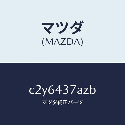 マツダ（MAZDA）ユニツト ABS ハイドロリツク/マツダ純正部品/プレマシー/ブレーキシステム/C2Y6437AZB(C2Y6-43-7AZB)