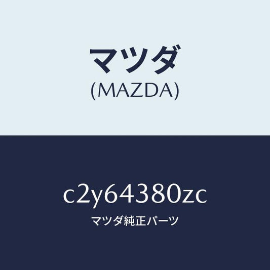 マツダ（MAZDA）アシスト バキユーム パワー/マツダ純正部品/プレマシー/ブレーキシステム/C2Y64380ZC(C2Y6-43-80ZC)