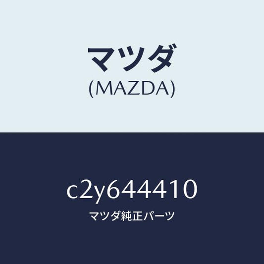 マツダ（MAZDA）ケーブル(R) リヤー パーキング/マツダ純正部品/プレマシー/パーキングブレーキシステム/C2Y644410(C2Y6-44-410)