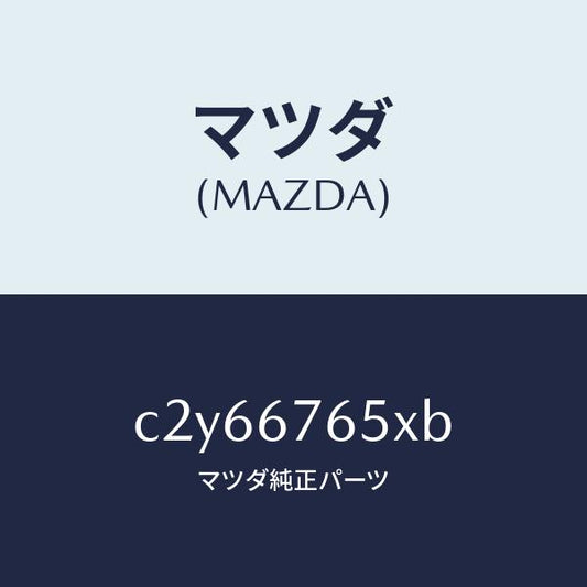 マツダ（MAZDA）ボツクス A.B.S. コントロール/マツダ純正部品/プレマシー/C2Y66765XB(C2Y6-67-65XB)