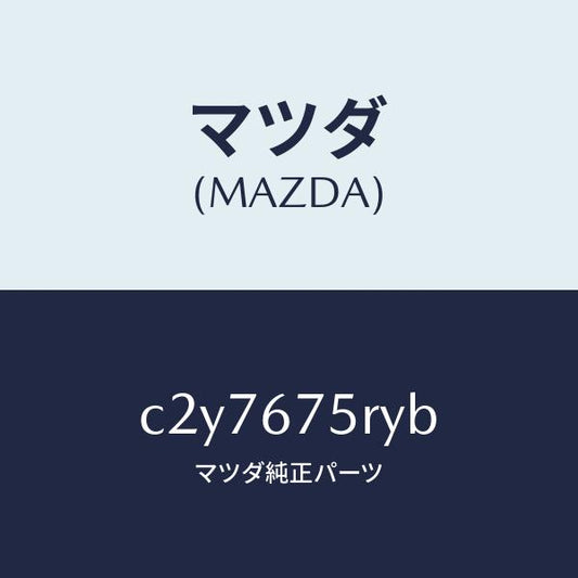 マツダ（MAZDA）トランスミツターセツト キーレスエントリ/マツダ純正部品/プレマシー/C2Y7675RYB(C2Y7-67-5RYB)