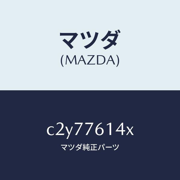 マツダ（MAZDA）サブセツト IG.スイツチ キー/マツダ純正部品/プレマシー/C2Y77614X(C2Y7-76-14X)