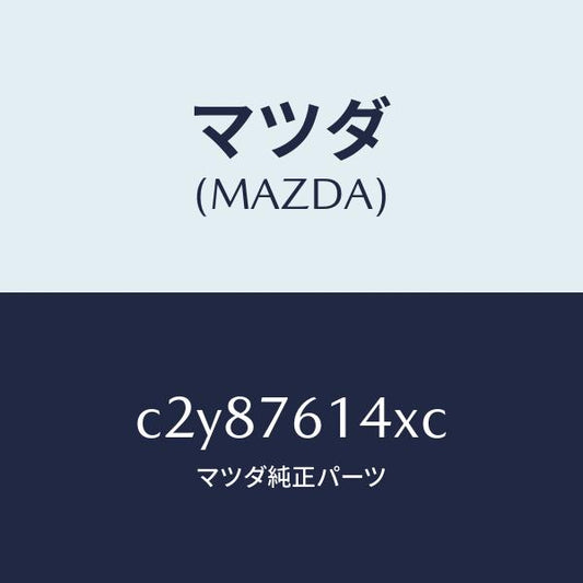 マツダ（MAZDA）サブセツト IG.スイツチ キー/マツダ純正部品/プレマシー/C2Y87614XC(C2Y8-76-14XC)